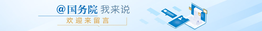 国务院@你